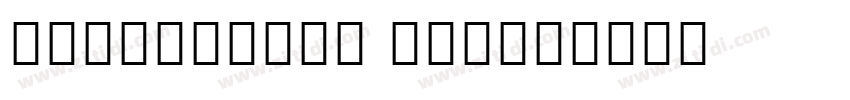 NotoSansHK Light字体转换